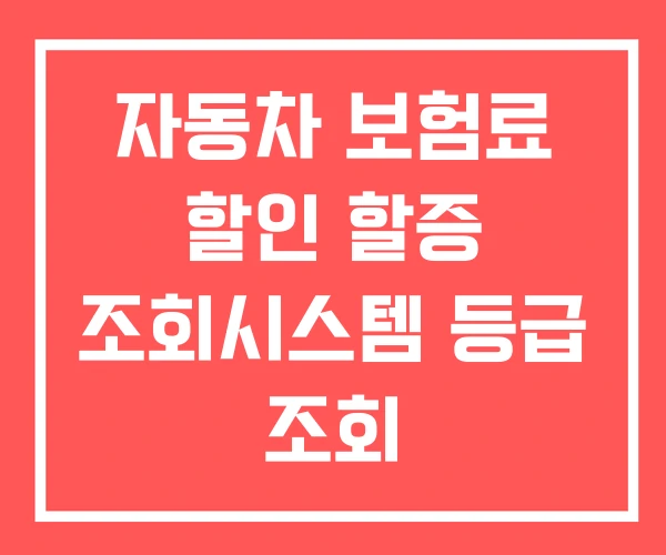 자동차 보험료 할인 할증 조회시스템 등급 조회