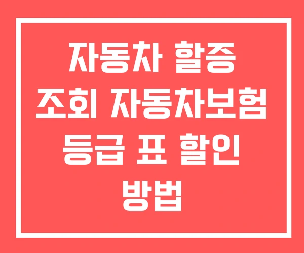 자동차 할증 조회 자동차보험 등급 표 할인 방법