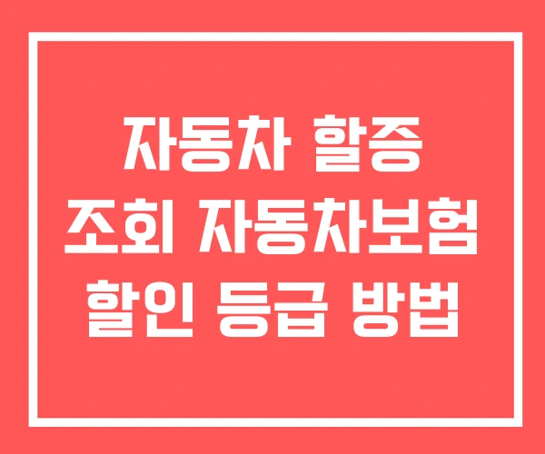 자동차 할증 조회 자동차보험 할인 등급 방법