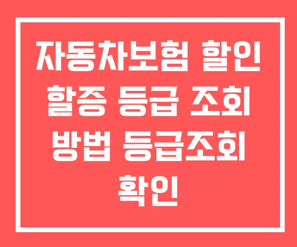 자동차보험 할인 할증 등급 조회 방법 등급조회 확인