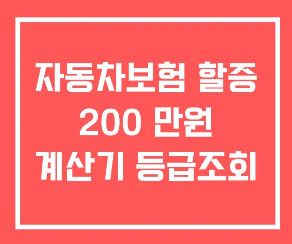 자동차보험 할증 200 만원 계산기 등급조회
