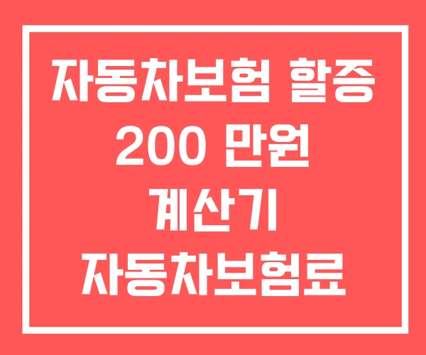 자동차보험 할증 200 만원 계산기 자동차보험료 얼마나