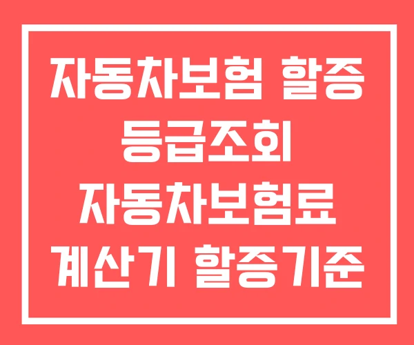 자동차보험 할증 등급조회 자동차보험료 계산기 할증기준