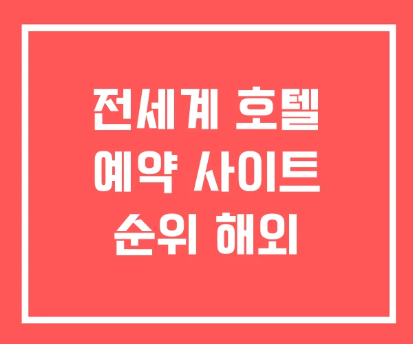 전세계 호텔 예약 사이트 순위 해외