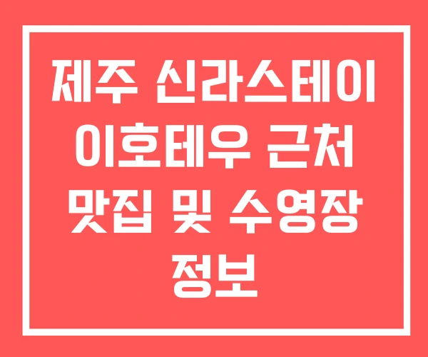 제주 신라스테이 이호테우 근처 맛집 및 수영장 정보 제주 신라스테이 이호테우 근처 맛집 및 수영장 정보