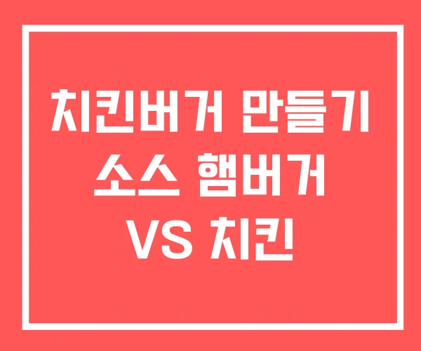 치킨버거 만들기 소스 햄버거 VS 치킨