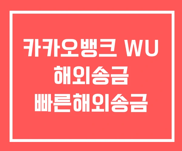 카카오뱅크 WU 해외송금 빠른해외송금