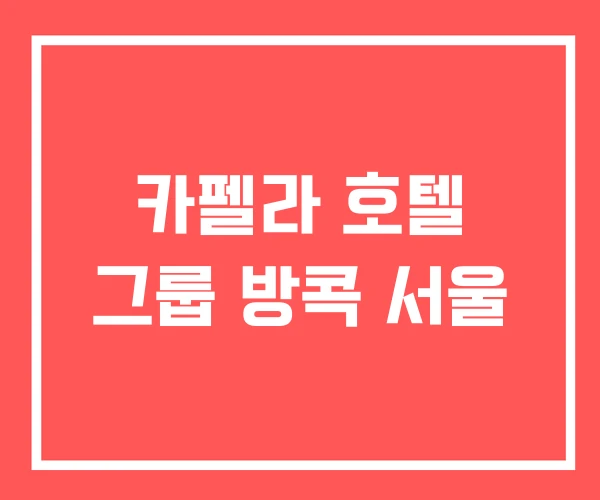 카펠라 호텔 그룹 방콕 서울