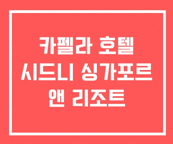 카펠라 호텔 시드니 싱가포르 앤 리조트