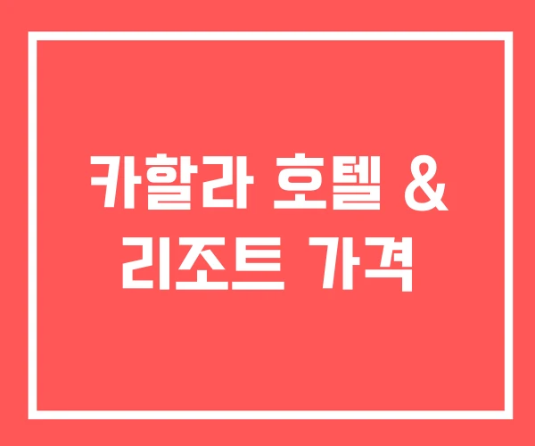 카할라 호텔 & 리조트 가격