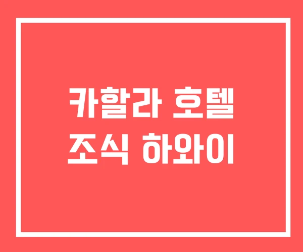 카할라 호텔 조식 하와이 카할라 호텔 조식 하와이