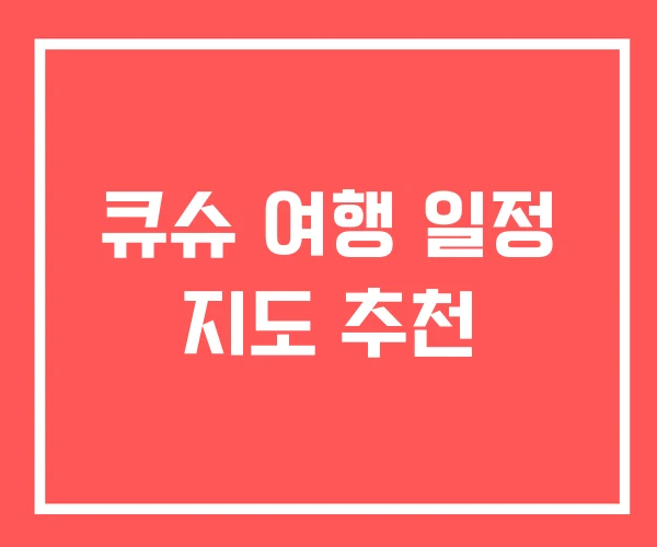 큐슈 여행 일정 지도 추천 큐슈 여행 일정 지도 추천