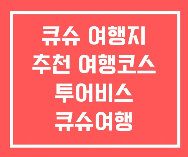 큐슈 여행지 추천 여행코스 투어비스 큐슈여행 큐슈 여행지 추천 여행코스 투어비스 큐슈여행