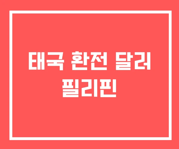 태국 환전 달러 필리핀