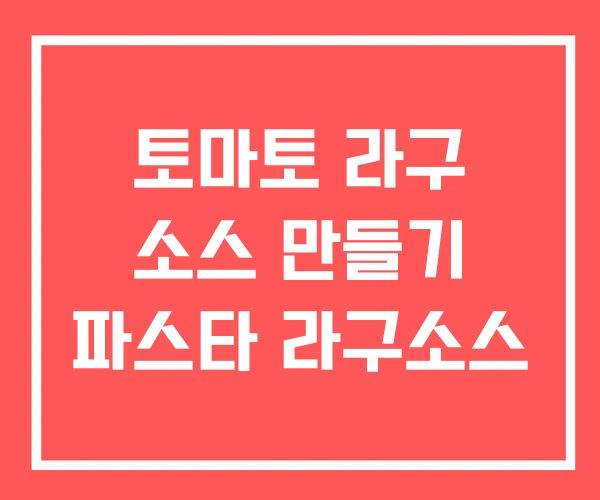 토마토 라구 소스 만들기 파스타 라구소스
