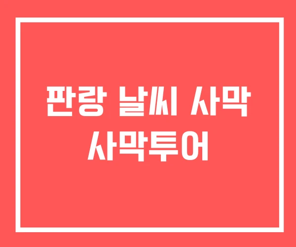 판랑 날씨 사막 사막투어 판랑 날씨 사막 사막투어