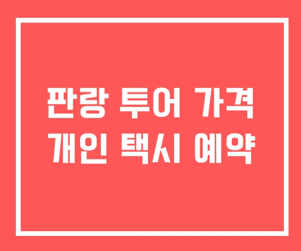 판랑 투어 가격 개인 택시 예약 판랑 투어 가격 개인 택시 예약