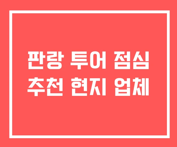 판랑 투어 점심 추천 현지 업체 판랑 투어 점심 추천 현지 업체