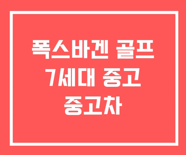 폭스바겐 골프 7세대 중고 중고차