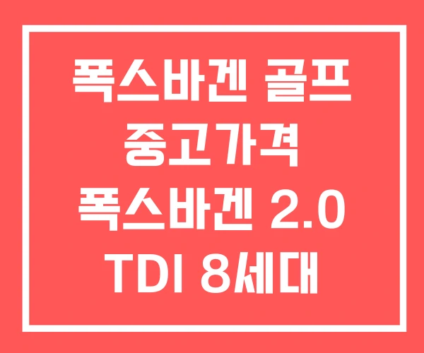 폭스바겐 골프 중고가격 폭스바겐 2.0 TDI 8세대