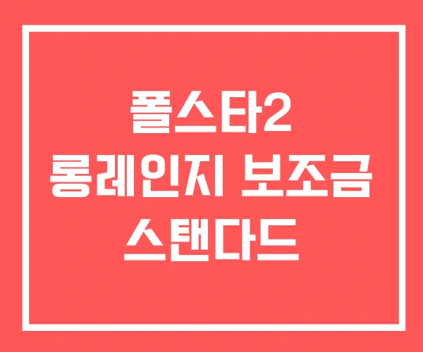 폴스타2 롱레인지 보조금 스탠다드 폴스타2 롱레인지 보조금 스탠다드