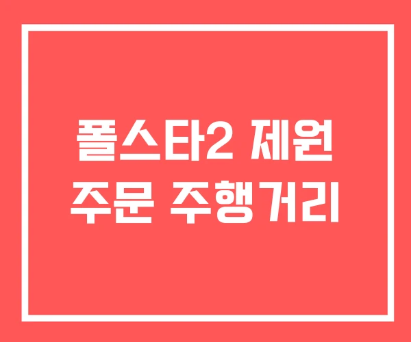 폴스타2 제원 주문 주행거리 폴스타2 제원 주문 주행거리