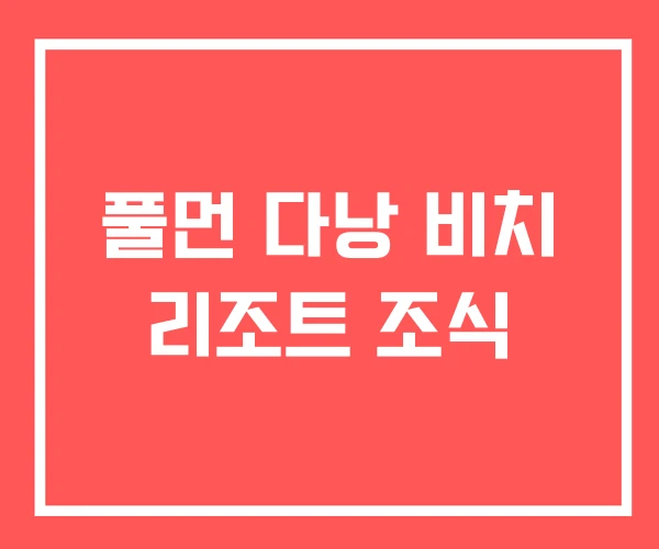 풀먼 다낭 비치 리조트 조식