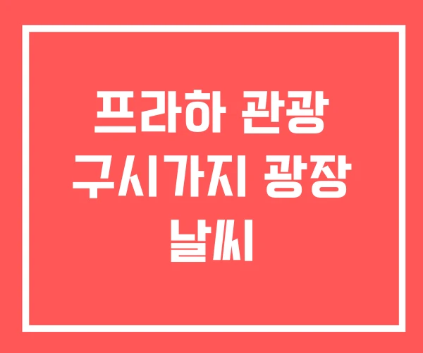 프라하 관광 구시가지 광장 날씨