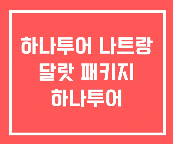 하나투어 나트랑 달랏 패키지 하나투어