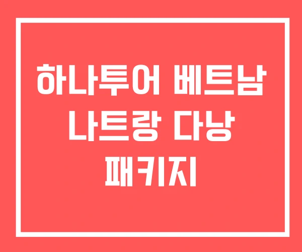 하나투어 베트남 나트랑 다낭 패키지