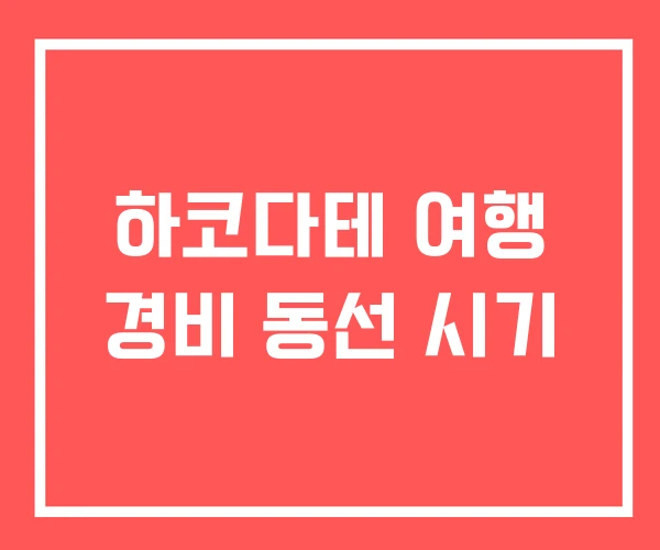 하코다테 여행 경비 동선 시기 하코다테 여행 경비 동선 시기