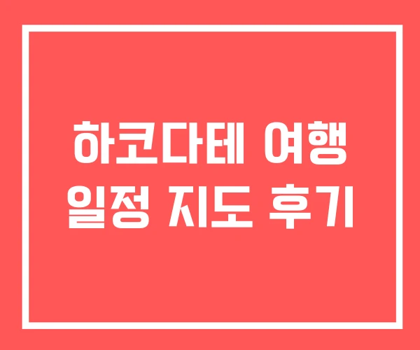 하코다테 여행 일정 지도 후기 하코다테 여행 일정 지도 후기