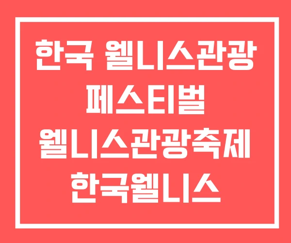 한국 웰니스관광 페스티벌 웰니스관광축제 한국웰니스 관광지 한국 웰니스관광 페스티벌 웰니스관광축제 한국웰니스 관광지