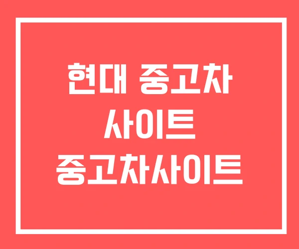 현대 중고차 사이트 중고차사이트