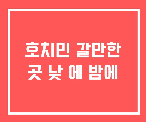호치민 갈만한 곳 낮 에 밤에 호치민 갈만한 곳 낮 에 밤에