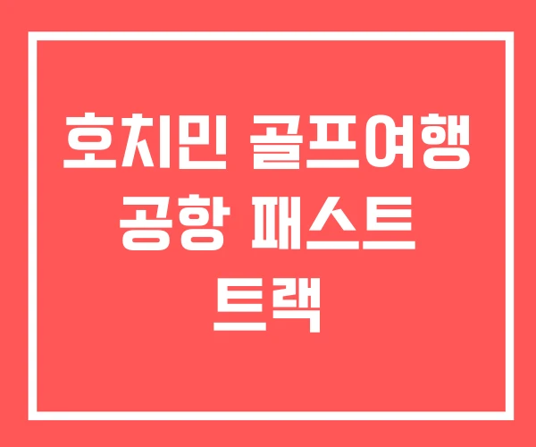 호치민 골프여행 공항 패스트 트랙