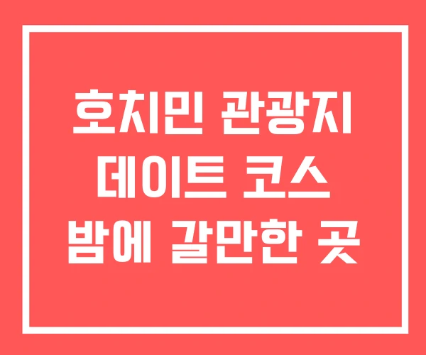 호치민 관광지 데이트 코스 밤에 갈만한 곳