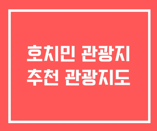호치민 관광지 추천 관광지도
