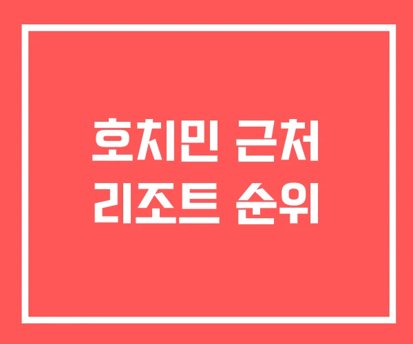 호치민 근처 리조트 순위