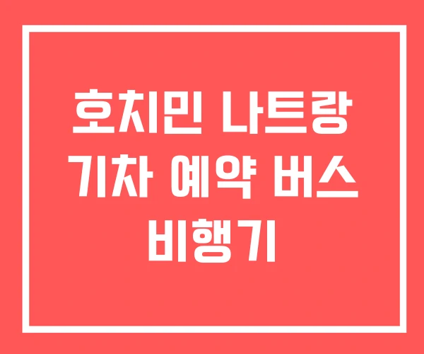 호치민 나트랑 기차 예약 버스 비행기