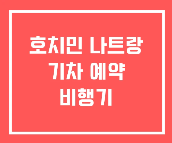 호치민 나트랑 기차 예약 비행기 호치민 나트랑 기차 예약 비행기