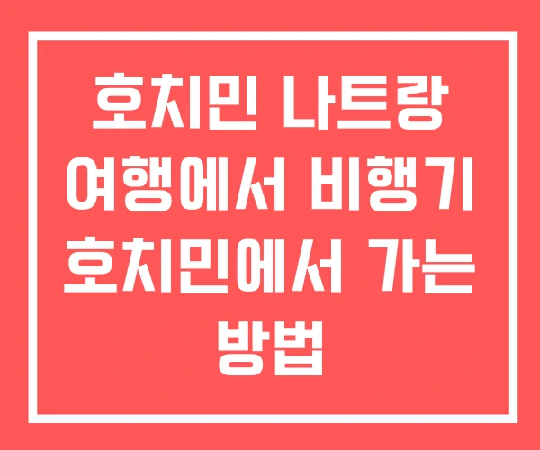 호치민 나트랑 여행에서 비행기 호치민에서 가는 방법