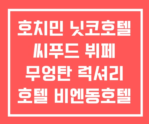 호치민 닛코호텔 씨푸드 뷔페 무엉탄 럭셔리 호텔 비엔동호텔 호치민 닛코호텔 씨푸드 뷔페 무엉탄 럭셔리 호텔 비엔동호텔