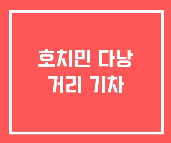 호치민 다낭 거리 기차