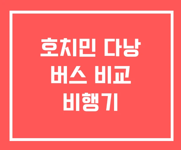 호치민 다낭 버스 비교 비행기