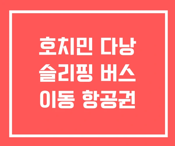 호치민 다낭 슬리핑 버스 이동 항공권