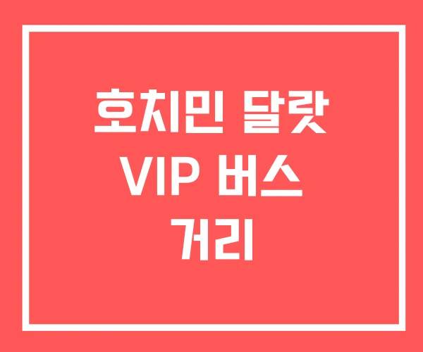 호치민 달랏 VIP 버스 거리