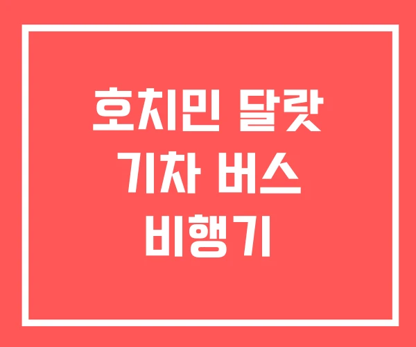 호치민 달랏 기차 버스 비행기