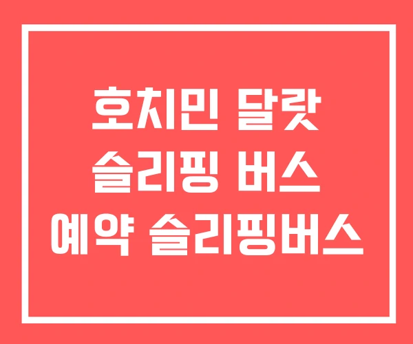 호치민 달랏 슬리핑 버스 예약 슬리핑버스