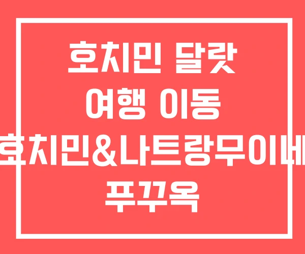 호치민 달랏 여행 이동 호치민&나트랑무이네 푸꾸옥 호치민 달랏 여행 이동 호치민&나트랑무이네 푸꾸옥